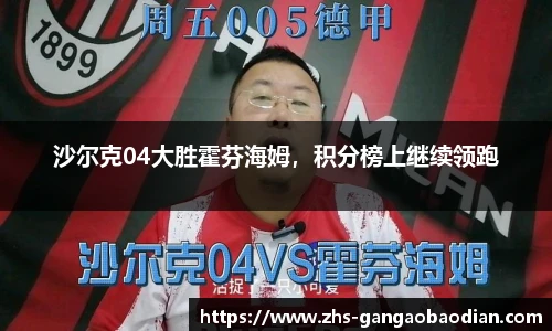 沙尔克04大胜霍芬海姆，积分榜上继续领跑