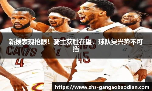 新援表现抢眼！骑士获胜在望，球队复兴势不可挡