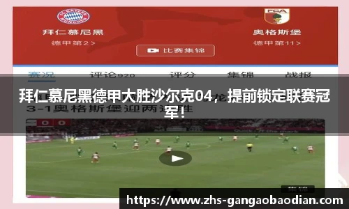拜仁慕尼黑德甲大胜沙尔克04，提前锁定联赛冠军！