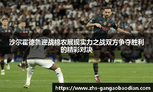 沙尔霍德鲁迎战棉农展现实力之战双方争夺胜利的精彩对决