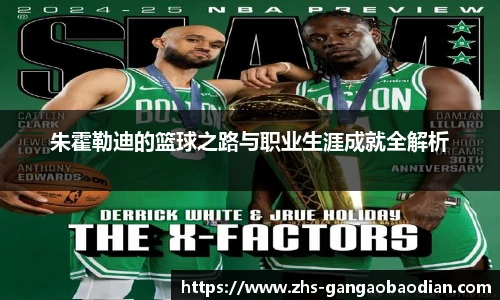 朱霍勒迪的篮球之路与职业生涯成就全解析